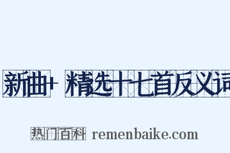 新曲+精选十七首反义词是什么意思的图片